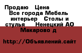 Продаю › Цена ­ 500 000 - Все города Мебель, интерьер » Столы и стулья   . Ненецкий АО,Макарово д.